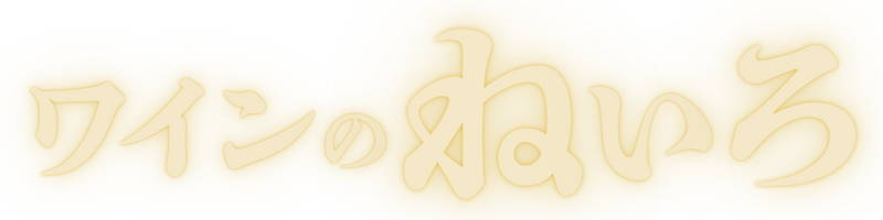 ワインのねいろ