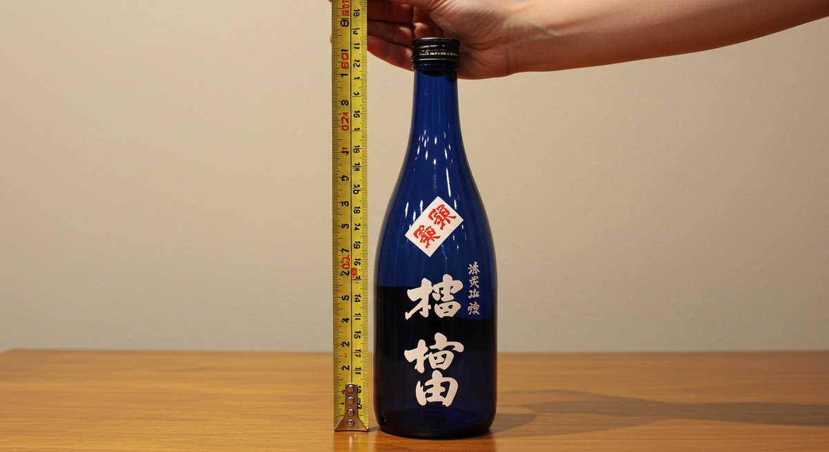 一 升 瓶 の 高 さ